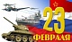 23 ������� - ���� ��������� ����� � ������-�������� �����